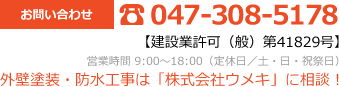 お問合せ　TEL:047-308-5178
【建設業許可（般）第41829号】
営業時間 9:00～18:00（定休日／土・日・祝祭日）
外壁塗装・防水工事は「株式会社ウメキ」に相談！