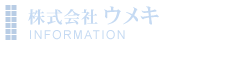 株式会社ウメキ