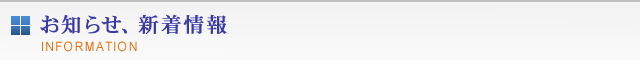 お知らせ、新着情報