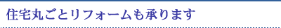 住宅丸ごとリフォームも承ります