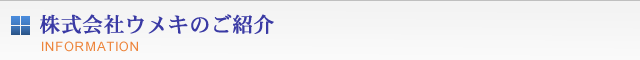 株式会社ウメキのご紹介