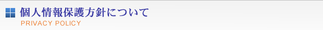 個人情報保護方針