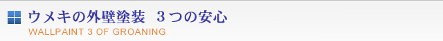 ウメキの外壁塗装　３つの安心