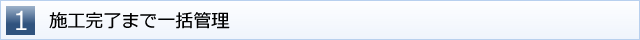 １　施工完了まで一括管理